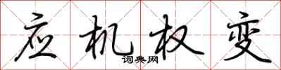 荆霄鹏应机权变行书怎么写