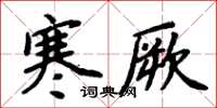 周炳元寒厥楷书怎么写