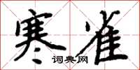 周炳元寒雀楷书怎么写