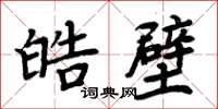 周炳元皓壁楷书怎么写