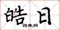 周炳元皓日楷书怎么写