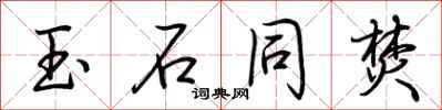 荆霄鹏玉石同焚行书怎么写