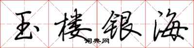 荆霄鹏玉楼银海行书怎么写