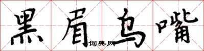 周炳元黑眉乌嘴楷书怎么写