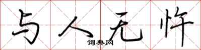 荆霄鹏与人无忤行书怎么写