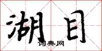 周炳元湖目楷书怎么写