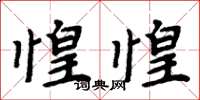周炳元惶惶楷书怎么写