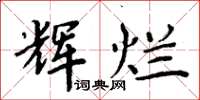 周炳元辉烂楷书怎么写