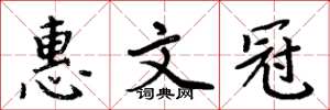 周炳元惠文冠楷书怎么写