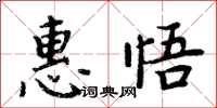 周炳元惠悟楷书怎么写