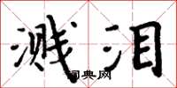 周炳元溅泪楷书怎么写