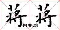 周炳元蒋蒋楷书怎么写