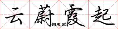 荆霄鹏云蔚霞起行书怎么写