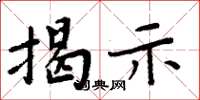 周炳元揭示楷书怎么写
