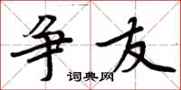 周炳元争友楷书怎么写
