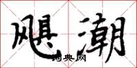 周炳元飓潮楷书怎么写
