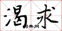 周炳元渴求楷书怎么写