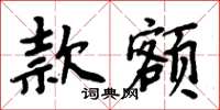 周炳元款额楷书怎么写