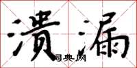 周炳元溃漏楷书怎么写