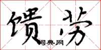 周炳元馈劳楷书怎么写