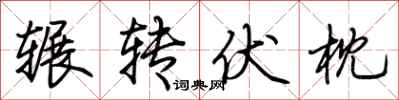 荆霄鹏辗转伏枕行书怎么写