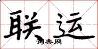 周炳元联运楷书怎么写
