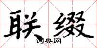 周炳元联缀楷书怎么写