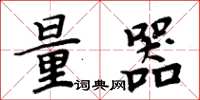 周炳元量器楷书怎么写