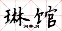 周炳元琳馆楷书怎么写