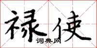 周炳元禄使楷书怎么写
