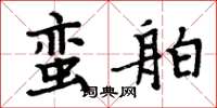 周炳元蛮舶楷书怎么写