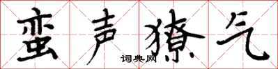 周炳元蛮声獠气楷书怎么写