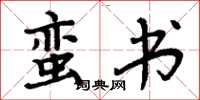 周炳元蛮书楷书怎么写