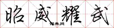 荆霄鹏昭威耀武行书怎么写