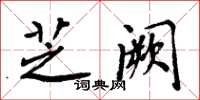 周炳元芝阙楷书怎么写