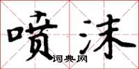 周炳元喷沫楷书怎么写