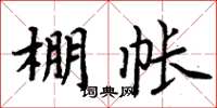 周炳元棚帐楷书怎么写