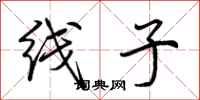 荆霄鹏线子行书怎么写