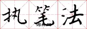 周炳元执笔法楷书怎么写