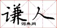 周炳元谦人楷书怎么写