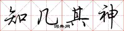 荆霄鹏知几其神行书怎么写