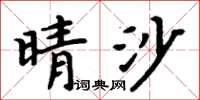 周炳元晴沙楷书怎么写