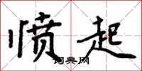 周炳元愤起楷书怎么写