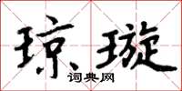 周炳元琼璇楷书怎么写