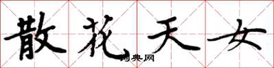 周炳元散花天女楷书怎么写