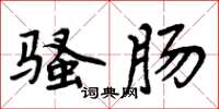 周炳元骚肠楷书怎么写