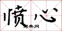 周炳元愤心楷书怎么写