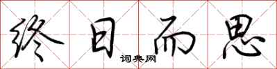 荆霄鹏终日而思行书怎么写