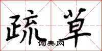 周炳元疏草楷书怎么写