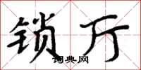 周炳元锁厅楷书怎么写